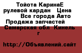 Тойота КаринаЕ рулевой кардан › Цена ­ 2 000 - Все города Авто » Продажа запчастей   . Самарская обл.,Кинель г.